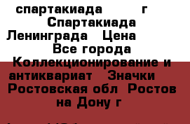 12.1) спартакиада : 1970 г - V Спартакиада Ленинграда › Цена ­ 149 - Все города Коллекционирование и антиквариат » Значки   . Ростовская обл.,Ростов-на-Дону г.